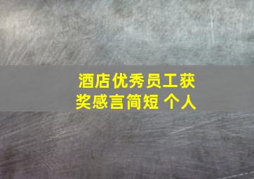 酒店优秀员工获奖感言简短 个人